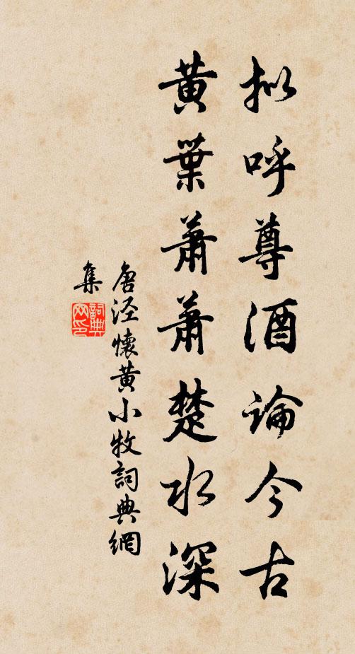 唐泾拟呼尊酒论今古，黄叶萧萧楚水深书法作品欣赏