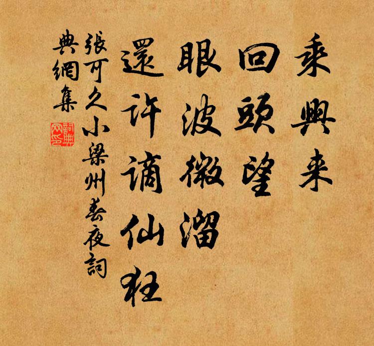 张可久乘兴来，回头望，眼波微溜，还许谪仙狂书法作品欣赏
