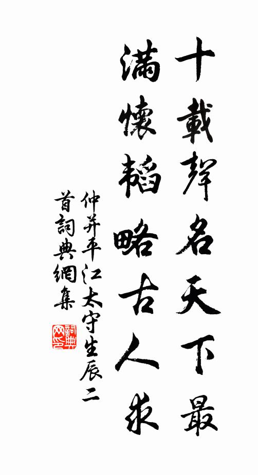 仲并十载声名天下最，满怀韬略古人求书法作品欣赏