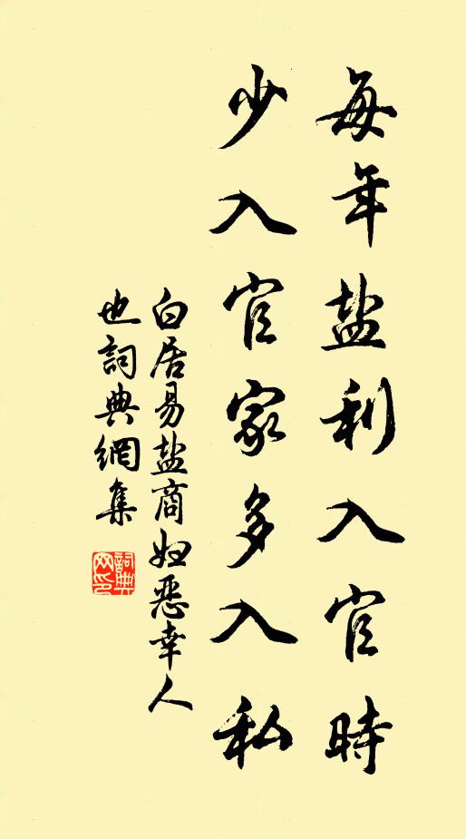 白居易每年盐利入官时，少入官家多入私书法作品欣赏