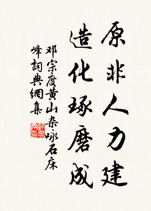 邓宗度原非人力建，造化琢磨成书法作品欣赏