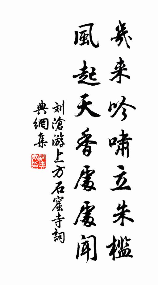 刘沧几来吟啸立朱槛，风起天香处处闻书法作品欣赏