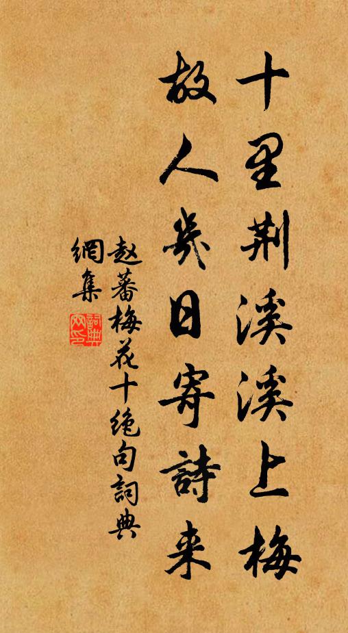 赵蕃十里荆溪溪上梅，故人几日寄诗来书法作品欣赏