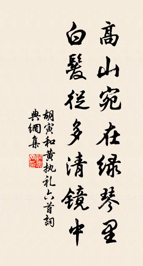 胡寅高山宛在绿琴里，白发从多清镜中书法作品欣赏