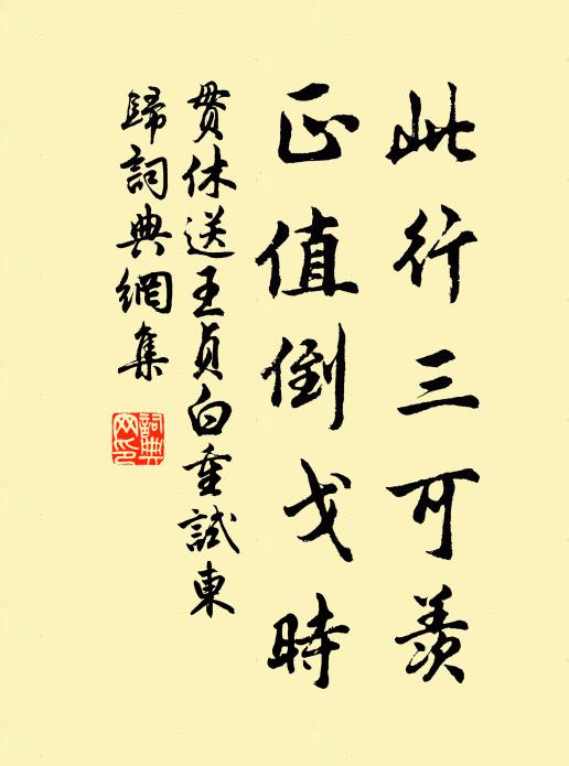 贯休此行三可羡，正值倒戈时书法作品欣赏
