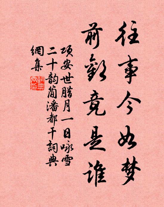 项安世往事今如梦，前欢竟是谁书法作品欣赏