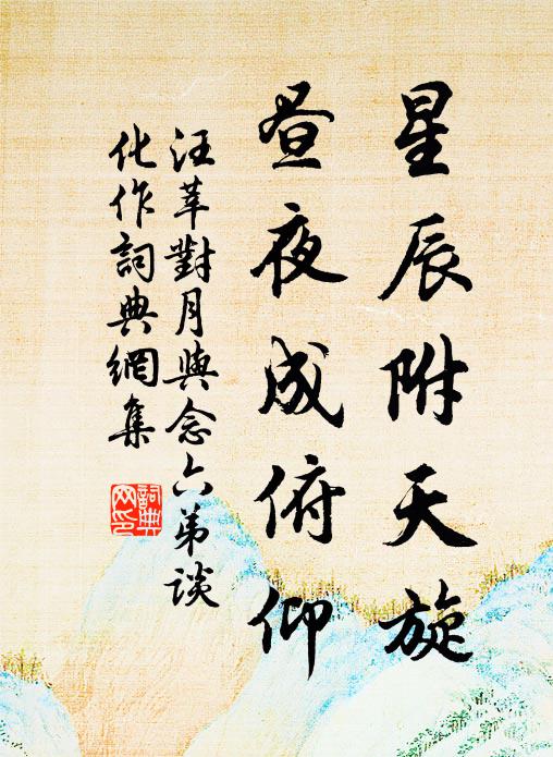 汪莘星辰附天旋，昼夜成俯仰书法作品欣赏