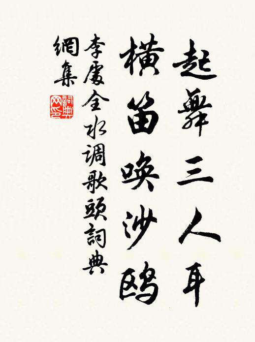 李处全起舞三人耳，横笛唤沙鸥书法作品欣赏