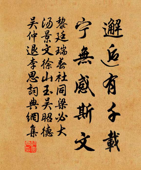 黎廷瑞邂逅有千载，宁无感斯文书法作品欣赏