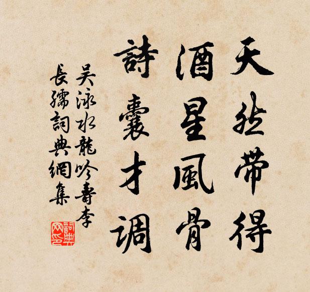 吴泳天然带得，酒星风骨，诗囊才调书法作品欣赏