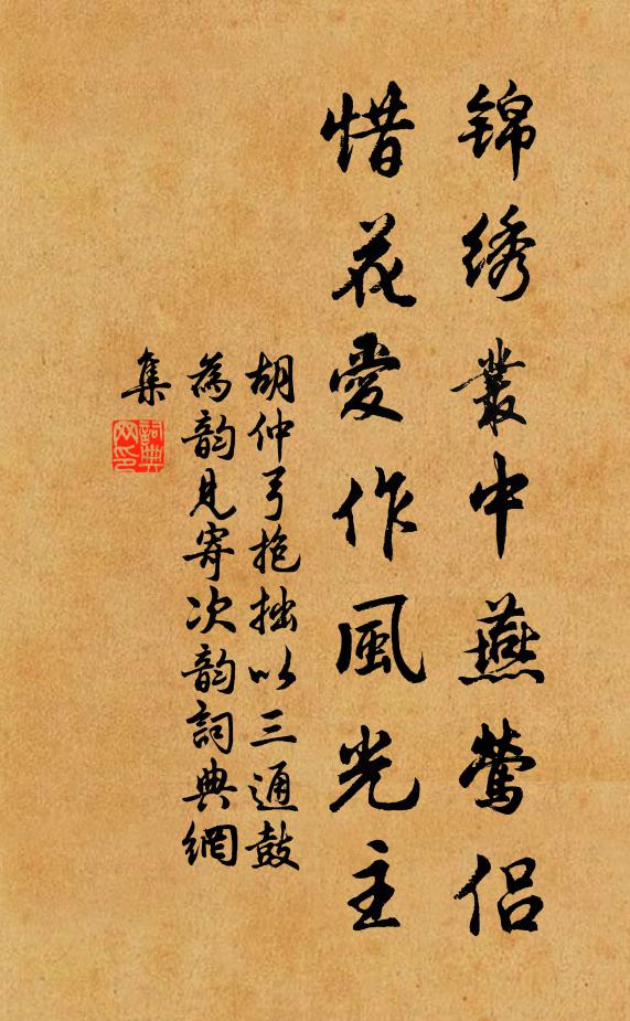 胡仲弓锦绣丛中燕莺侣，惜花爱作风光主书法作品欣赏