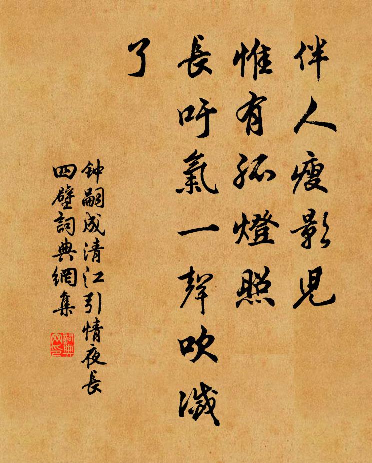 钟嗣成伴人瘦影儿，惟有孤灯照，长吁气一声吹灭了书法作品欣赏