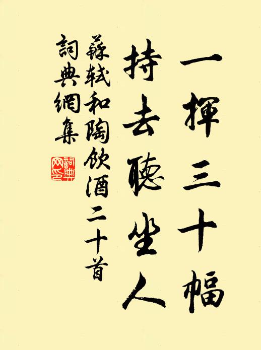 苏轼一挥三十幅，持去听坐人书法作品欣赏