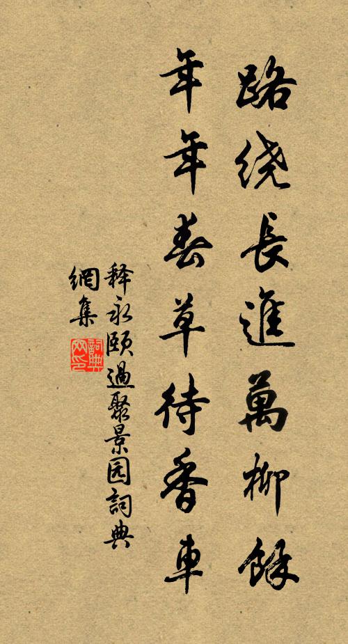 释永颐路绕长进万柳余，年年春草待香车书法作品欣赏