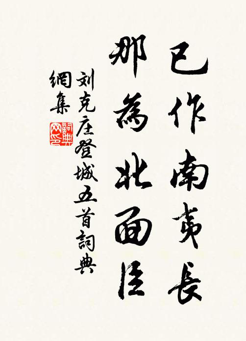 刘克庄已作南夷长，那为北面臣书法作品欣赏