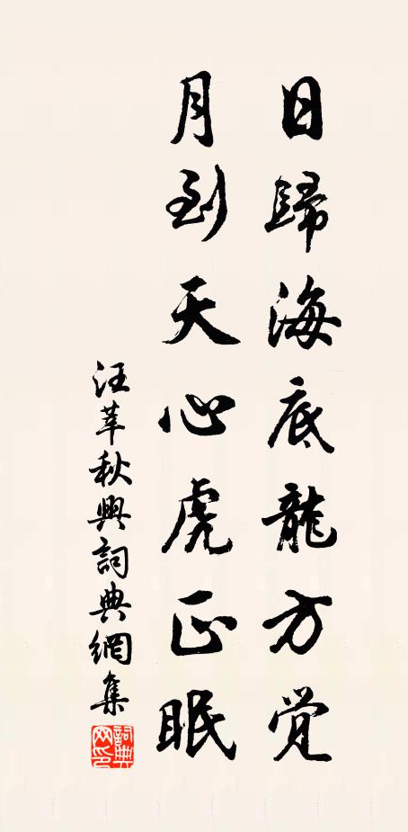 汪莘日归海底龙方觉，月到天心虎正眠书法作品欣赏