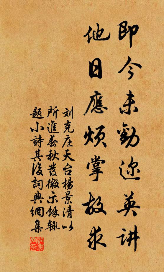 刘克庄即今未劝迩英讲，他日应烦掌故求书法作品欣赏