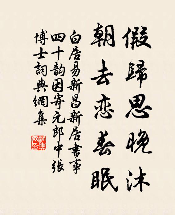 白居易假归思晚沐,朝去恋春眠书法作品欣赏