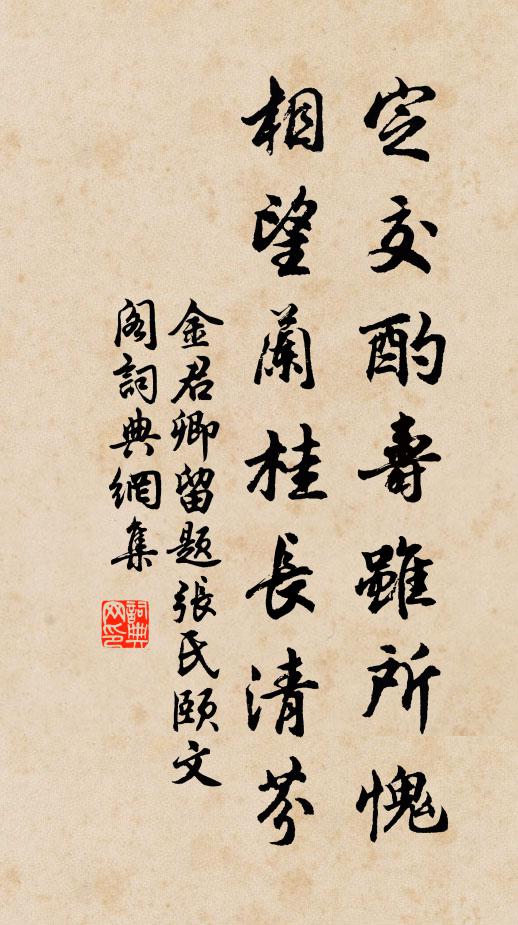 金君卿定交酌寿虽所愧，相望兰桂长清芬书法作品欣赏