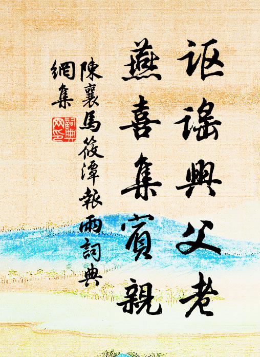 陈襄讴谣兴父老，燕喜集宾亲书法作品欣赏