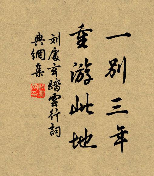刘处玄一别三年，重游此地书法作品欣赏