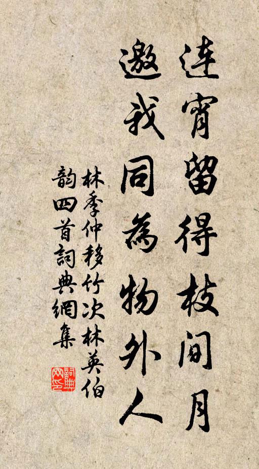 林季仲连宵留得枝间月，邀我同为物外人书法作品欣赏