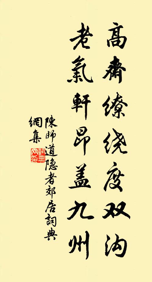 陈师道高斋缭绕度双沟，老气轩昂盖九州书法作品欣赏