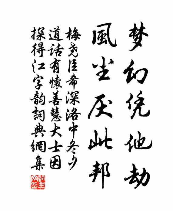 梅尧臣梦幻凭他劫，风尘厌此邦书法作品欣赏