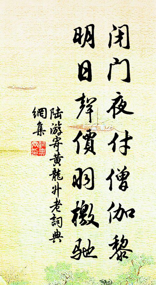 陆游闭门夜付僧伽黎，明日声价羽檄驰书法作品欣赏