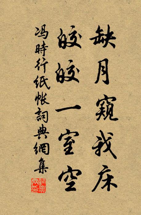 冯时行缺月窥我床，皎皎一室空书法作品欣赏