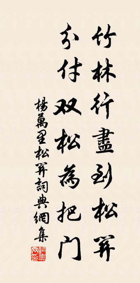 杨万里竹林行尽到松关，分付双松为把门书法作品欣赏