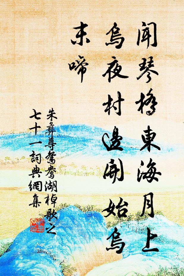 朱彝尊闻琴桥东海月上，乌夜村边开始乌末啼书法作品欣赏