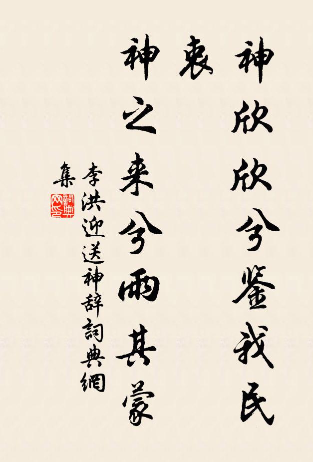 李洪神欣欣兮鉴我民衷，神之来兮雨其蒙书法作品欣赏