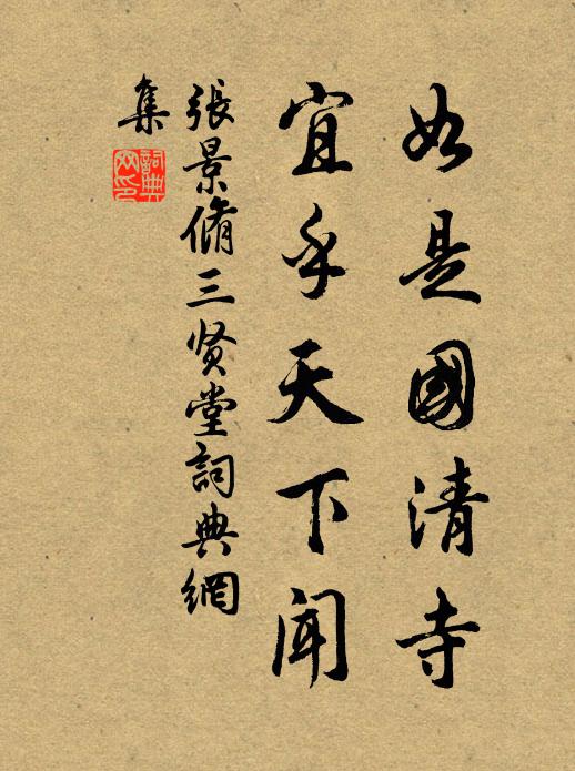 张景脩如是国清寺，宜乎天下闻书法作品欣赏