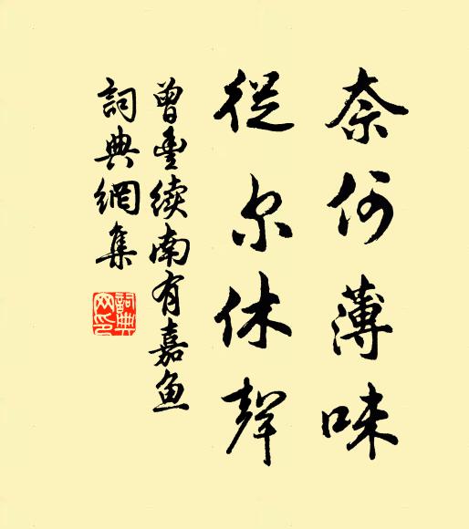 曾丰奈何薄味，从尔休声书法作品欣赏