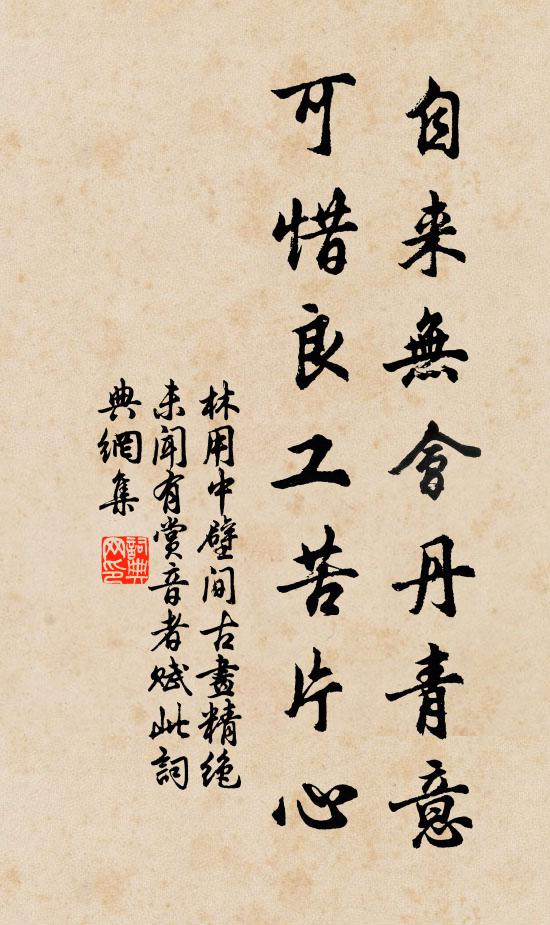 林用中自来无会丹青意，可惜良工苦片心书法作品欣赏
