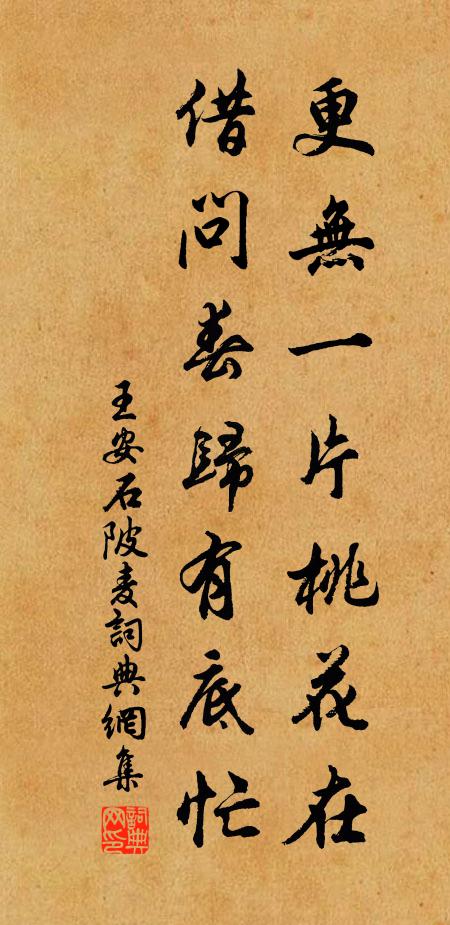 王安石更无一片桃花在，借问春归有底忙书法作品欣赏