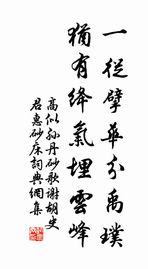 高似孙一从擘华分禹璞，犹有绛气埋云峰书法作品欣赏