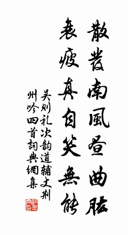 吴则礼散发南风昼曲肱，衰疲真自笑无能书法作品欣赏