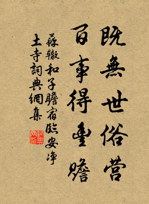 苏辙既无世俗营，百事得丰赡书法作品欣赏
