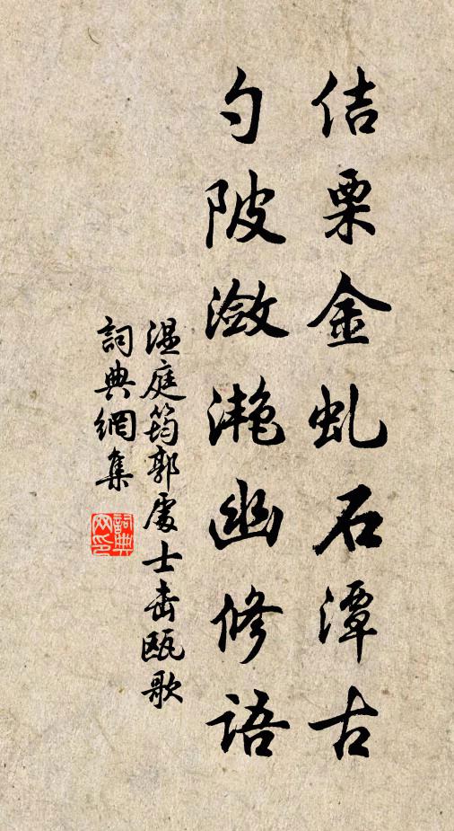 温庭筠佶栗金虬石潭古，勺陂潋滟幽修语书法作品欣赏