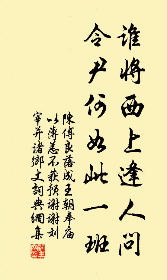 陈傅良谁将西上逢人问，令尹何如此一班书法作品欣赏