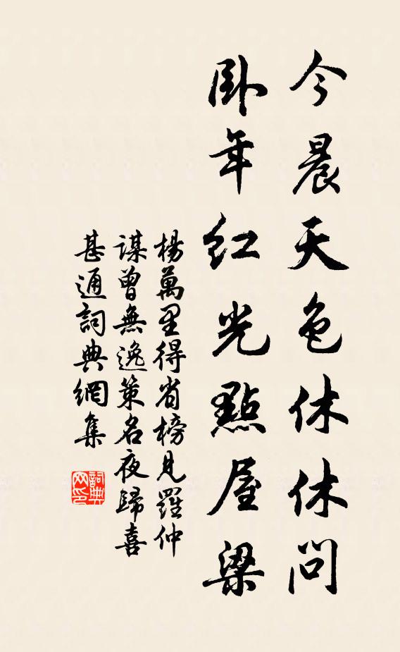 杨万里今晨天色休休问，卧年红光点屋梁书法作品欣赏