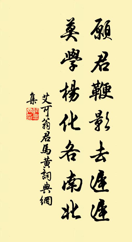 艾可翁愿君鞭影去迟迟，莫学杨化各南北书法作品欣赏