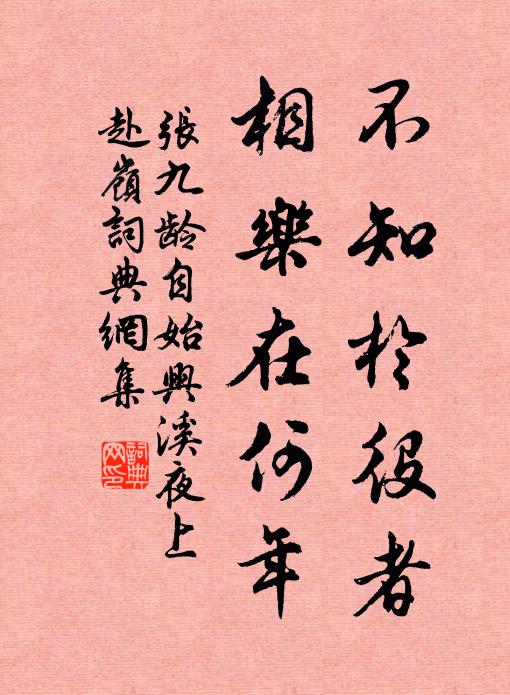 张九龄不知于役者，相乐在何年书法作品欣赏