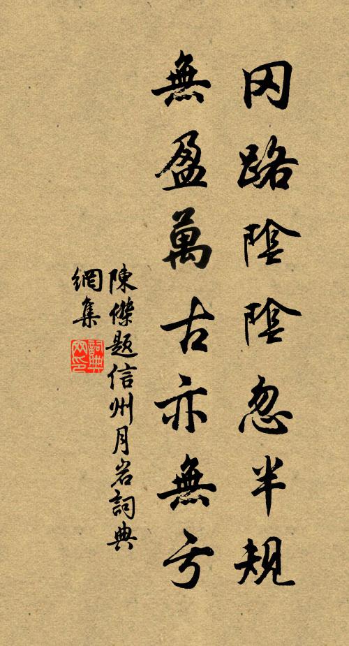 陈杰冈路阴阴忽半规，无盈万古亦无亏书法作品欣赏