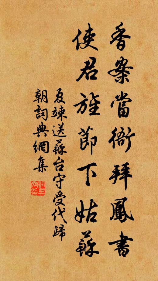 夏竦香案当衙拜凤书，使君旌节下姑苏书法作品欣赏