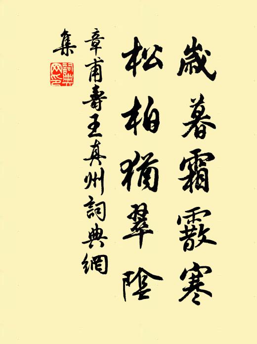 章甫岁暮霜霰寒，松柏犹翠阴书法作品欣赏