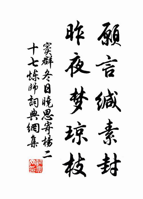 窦群愿言缄素封，昨夜梦琼枝书法作品欣赏