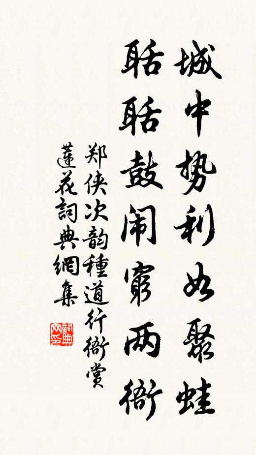 郑侠城中势利如聚蛙，聒聒鼓闹穷两衙书法作品欣赏